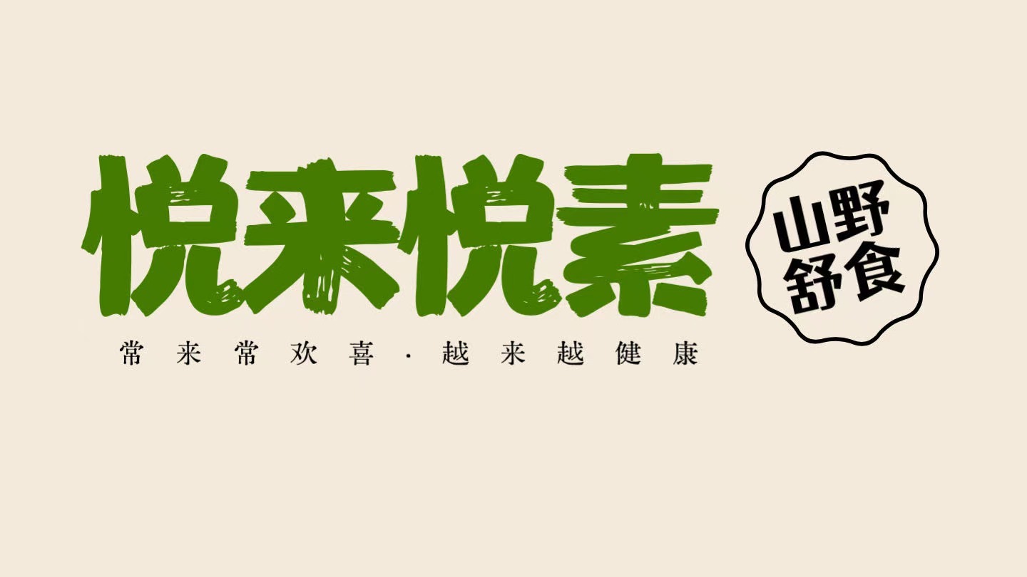 悦来悦素·山野舒食正式标志